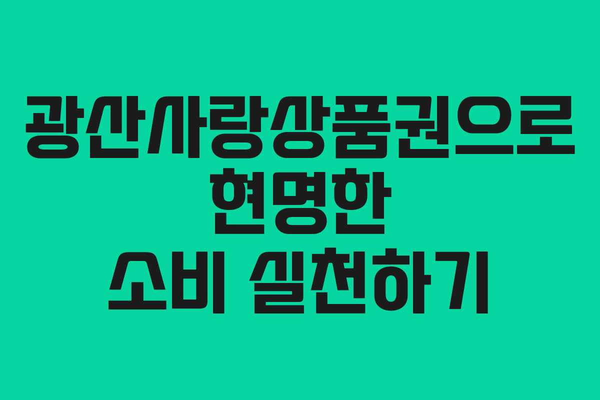 광산사랑상품권으로 현명한 소비 실천하기