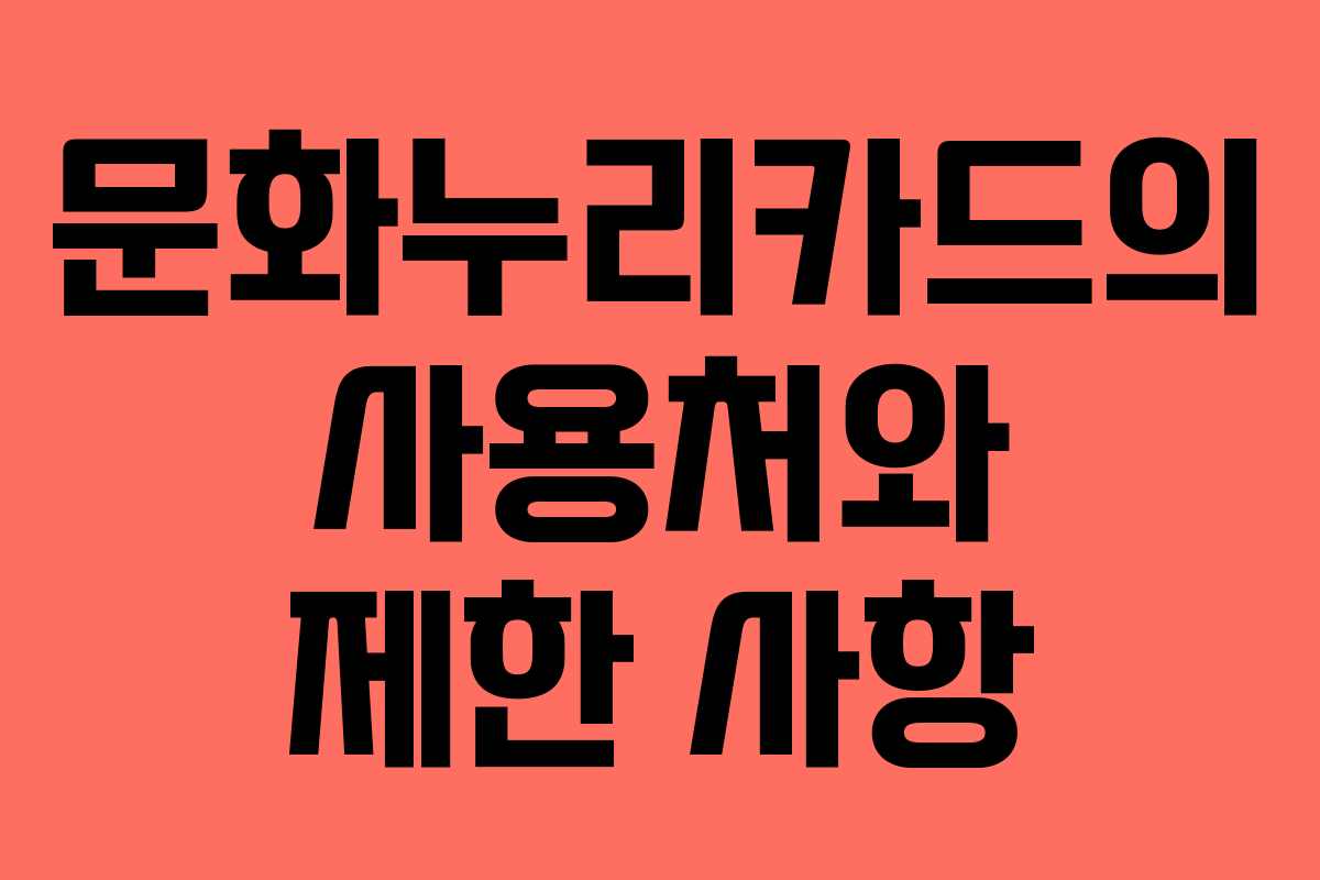 문화누리카드의 사용처와 제한 사항