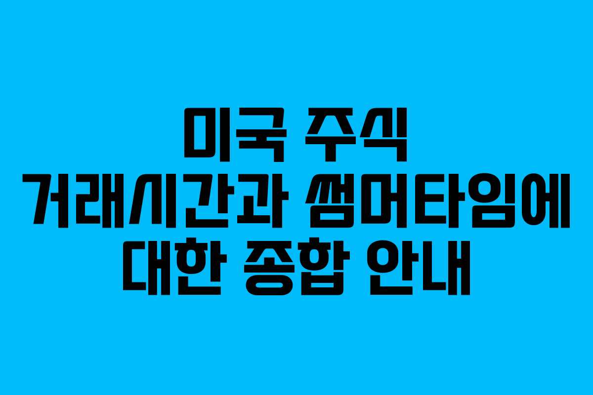 미국 주식 거래시간과 썸머타임에 대한 종합 안내