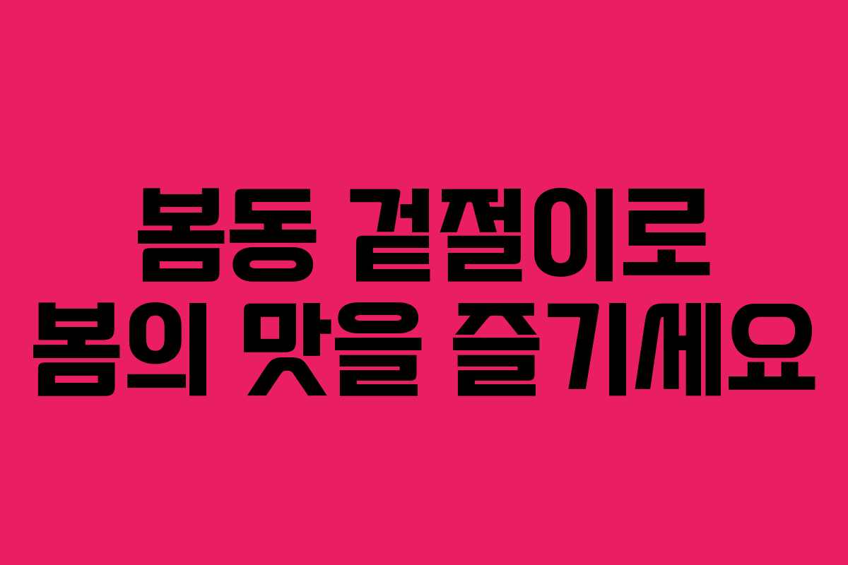 봄동 겉절이로 봄의 맛을 즐기세요