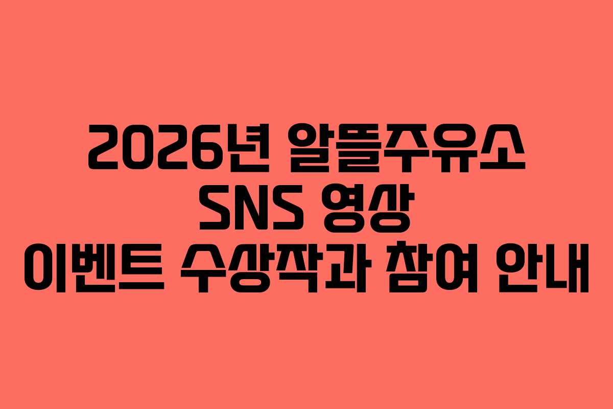 2026년 알뜰주유소 SNS 영상 이벤트 수상작과 참여 안내