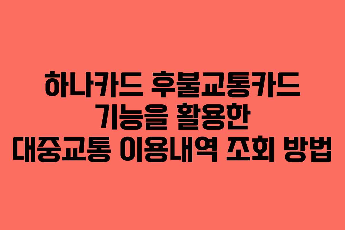 하나카드 후불교통카드 기능을 활용한 대중교통 이용내역 조회 방법