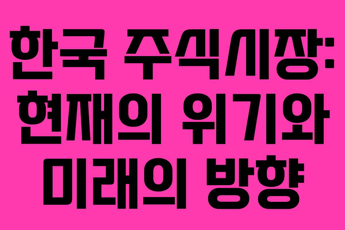 한국 주식시장: 현재의 위기와 미래의 방향