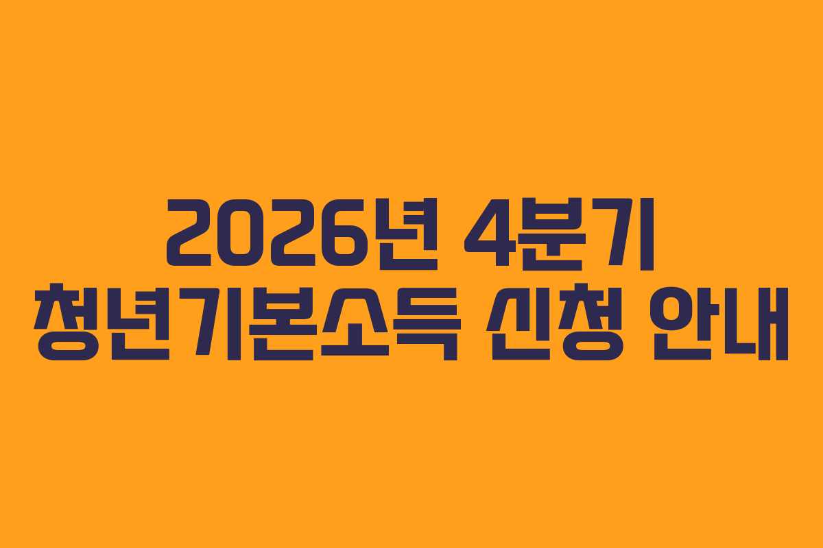 2026년 4분기 청년기본소득 신청 안내