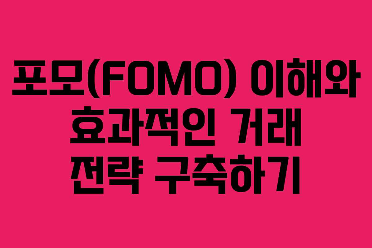 포모(FOMO) 이해와 효과적인 거래 전략 구축하기