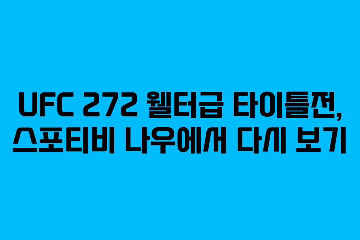 UFC 272 웰터급 타이틀전, 스포티비 나우에서 다시 보기