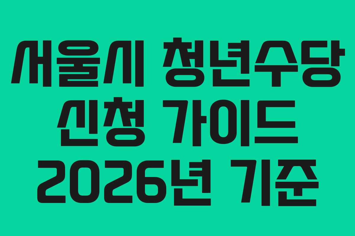 서울시 청년수당 신청 가이드 2026년 기준