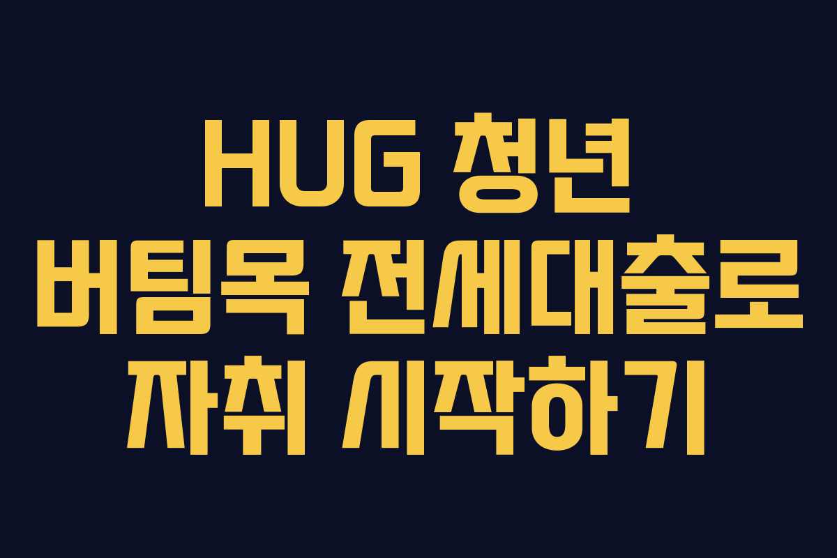HUG 청년 버팀목 전세대출로 자취 시작하기