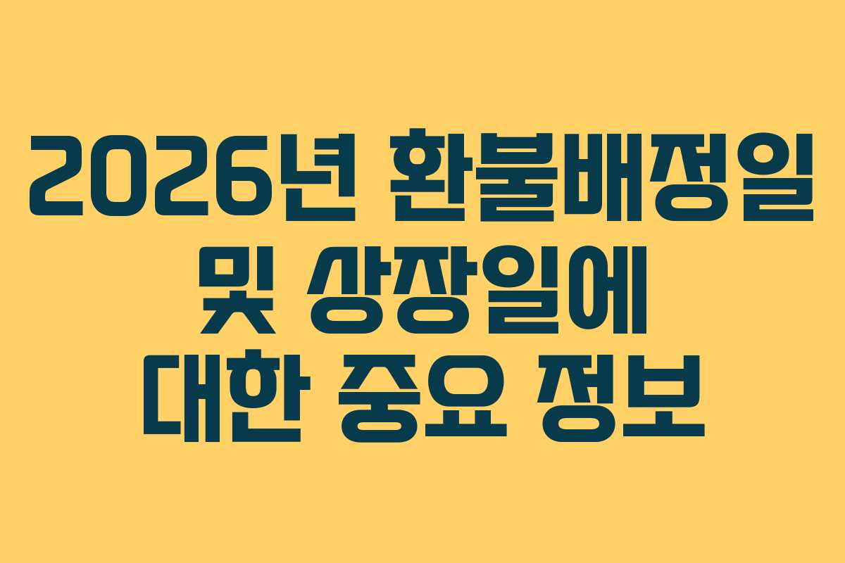 2026년 환불배정일 및 상장일에 대한 중요 정보