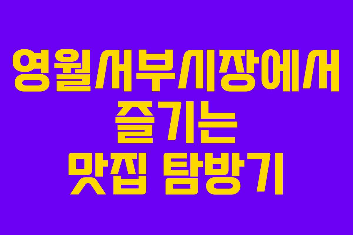 영월서부시장에서 즐기는 맛집 탐방기
