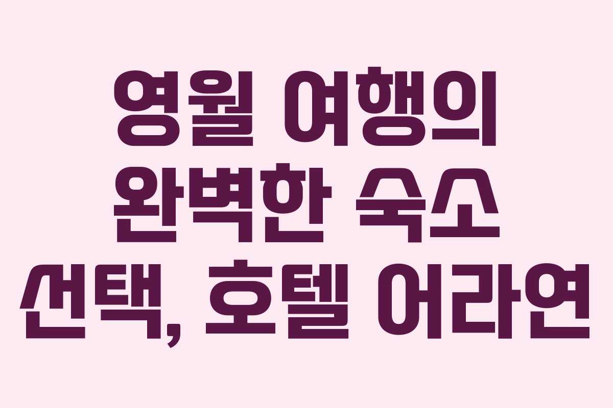 영월 여행의 완벽한 숙소 선택, 호텔 어라연