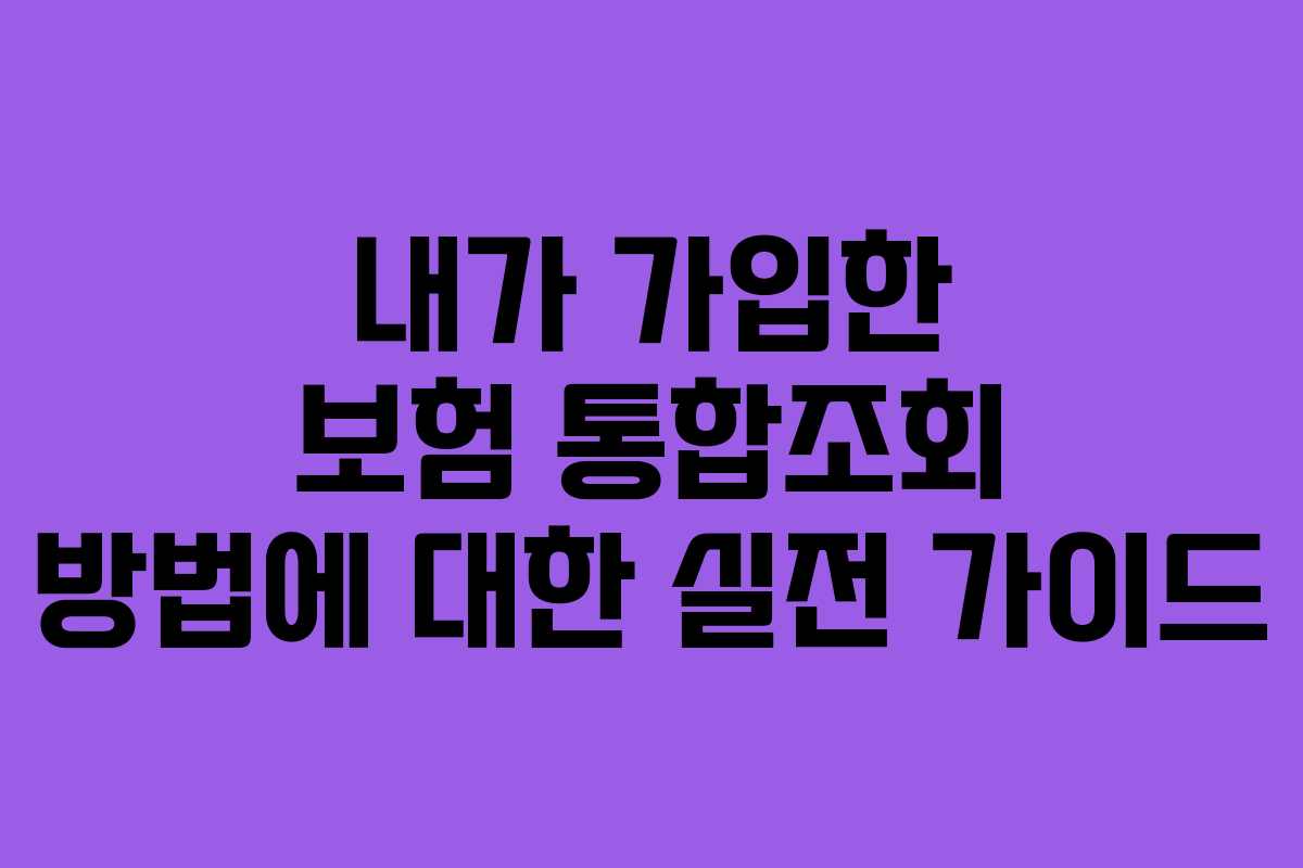 내가 가입한 보험 통합조회 방법에 대한 실전 가이드