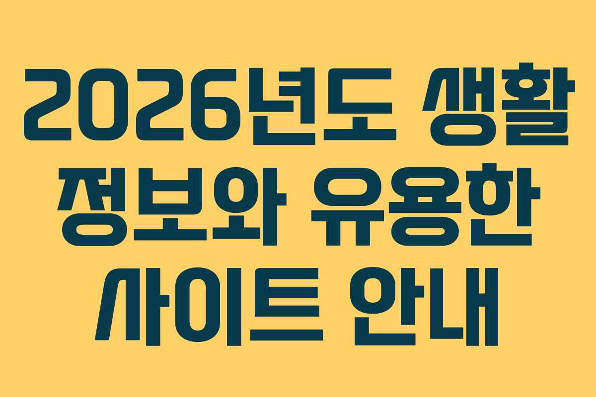 2026년도 생활 정보와 유용한 사이트 안내 2026년도 생활 정보와 유용한 사이트 안내
