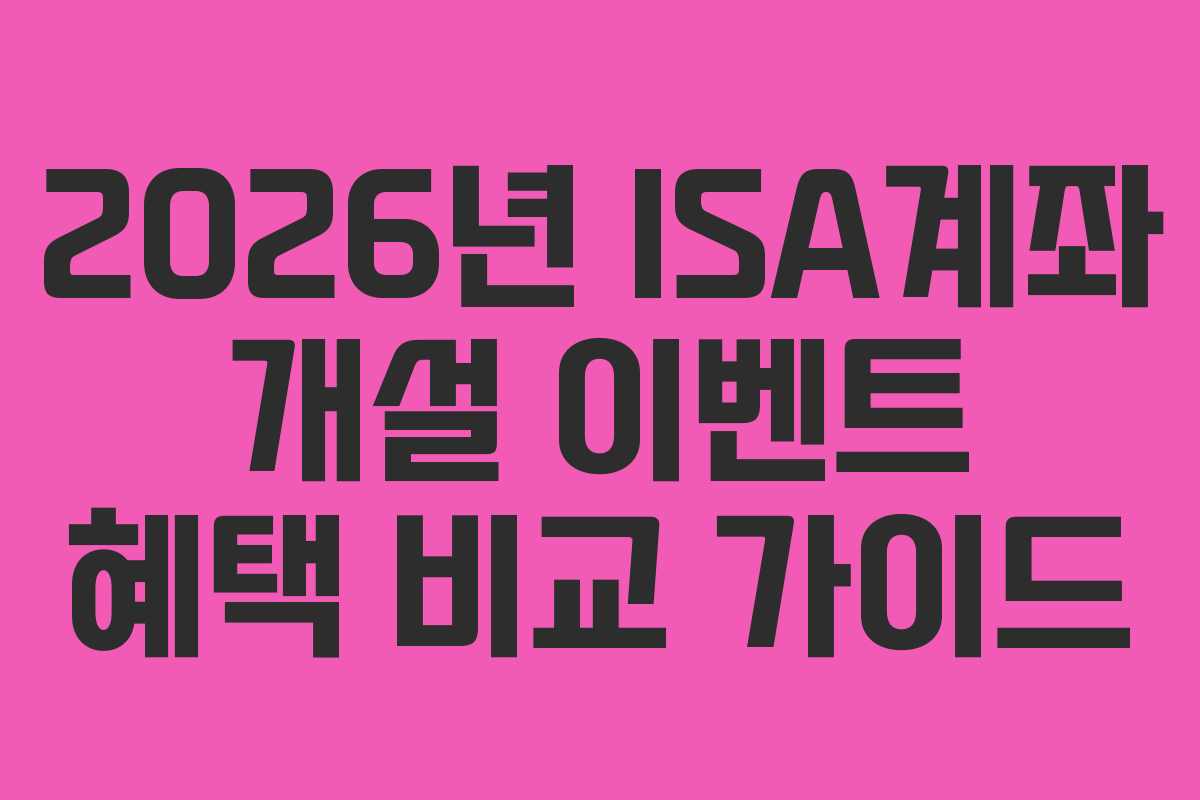 2026년 ISA계좌 개설 이벤트 혜택 비교 가이드