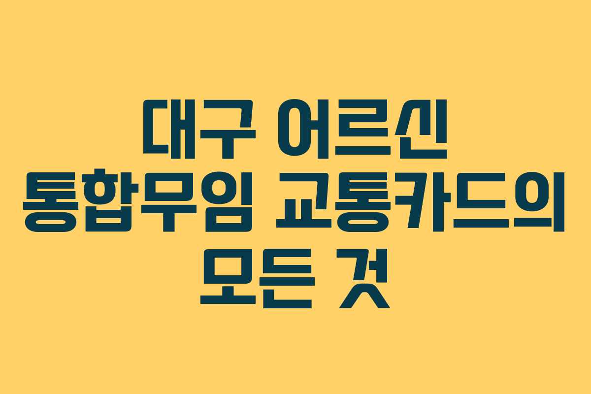 대구 어르신 통합무임 교통카드의 모든 것