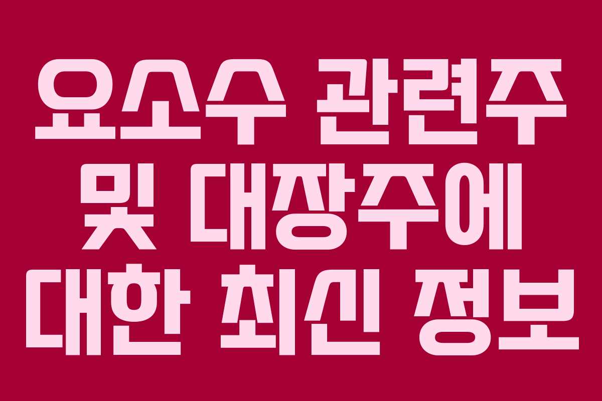 요소수 관련주 및 대장주에 대한 최신 정보