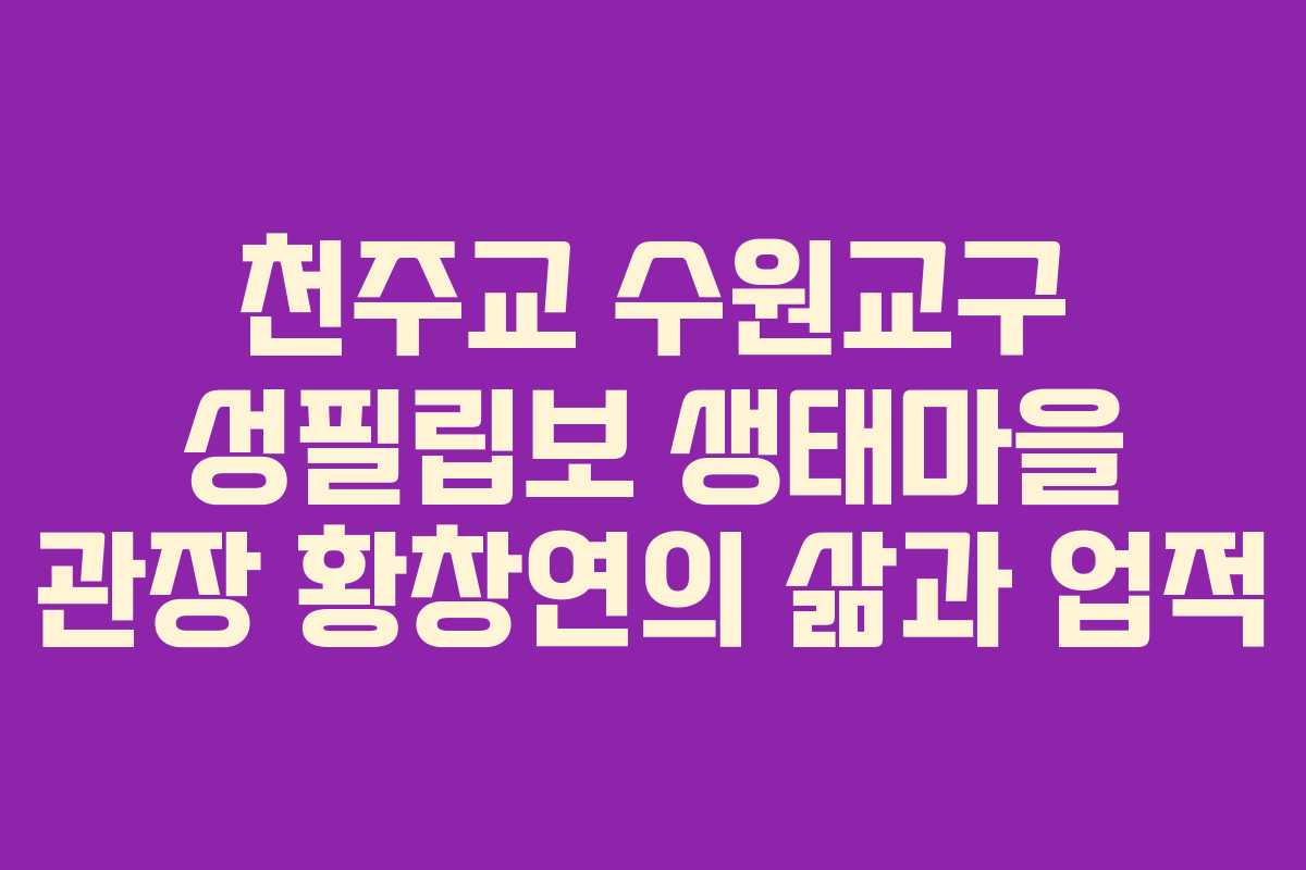 천주교 수원교구 성필립보 생태마을 관장 황창연의 삶과 업적