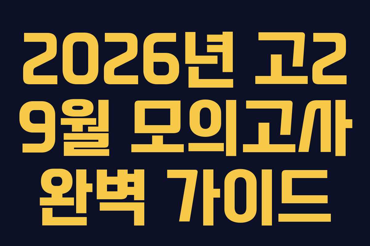 2026년 고2 9월 모의고사 완벽 가이드
