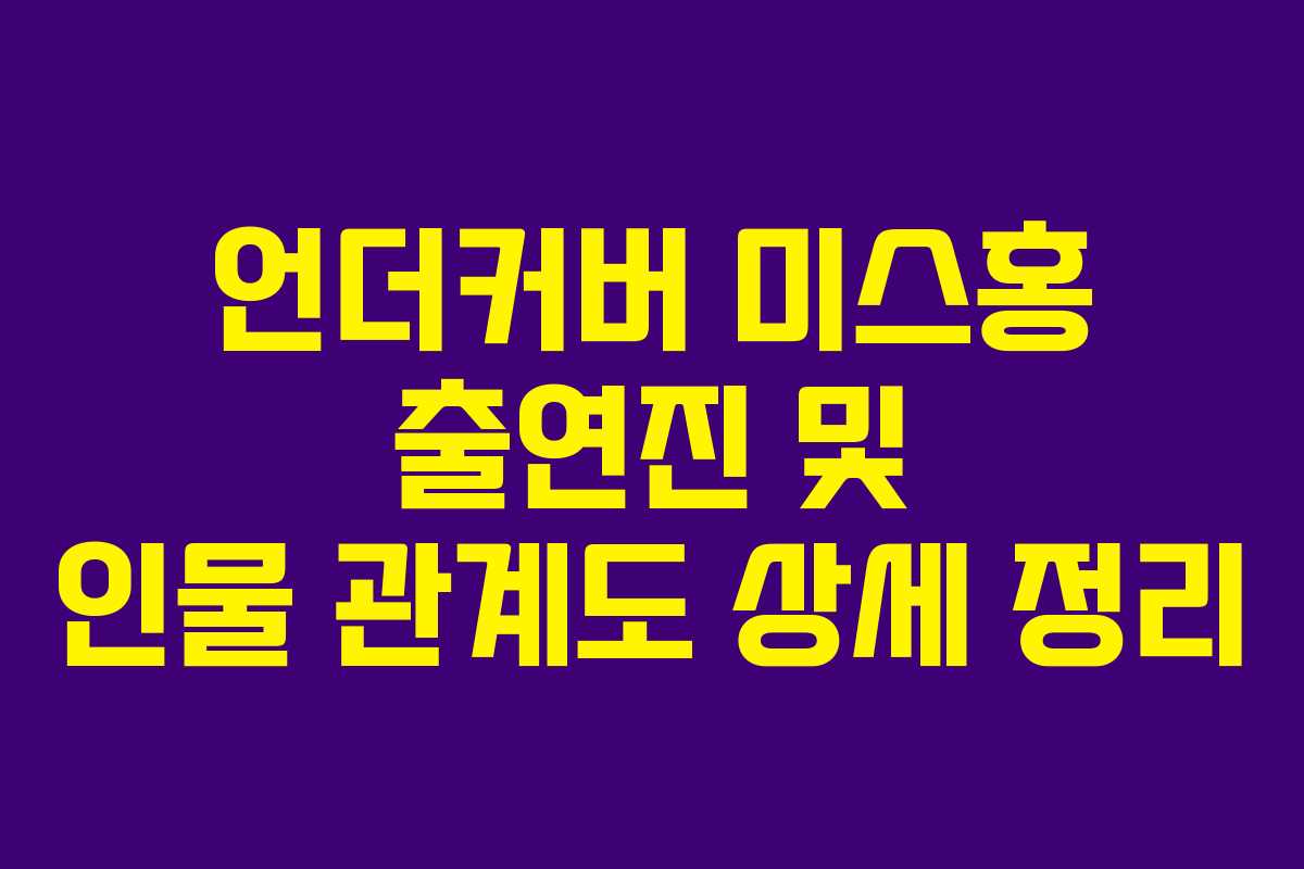 언더커버 미스홍 출연진 및 인물 관계도 상세 정리