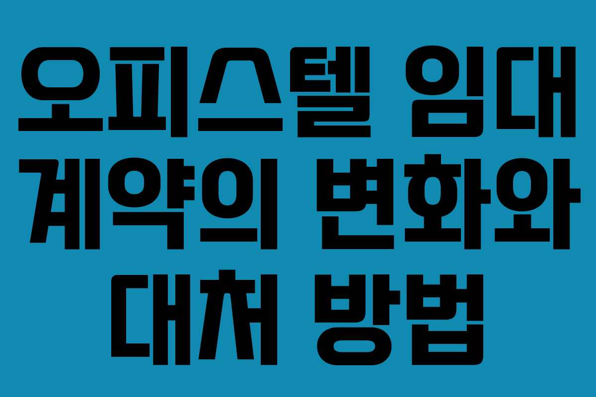 오피스텔 임대 계약의 변화와 대처 방법