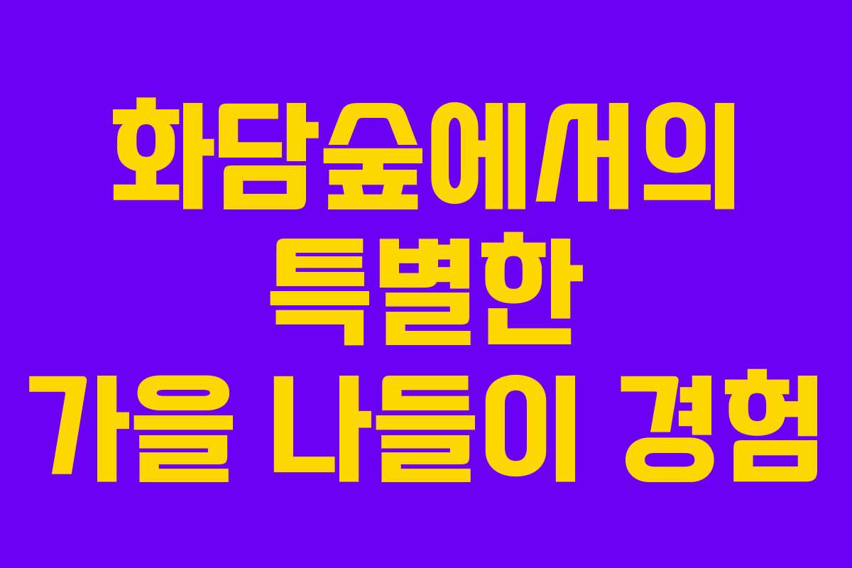 화담숲에서의 특별한 가을 나들이 경험