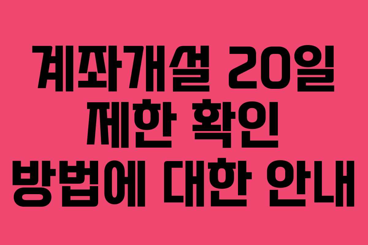 계좌개설 20일 제한 확인 방법에 대한 안내