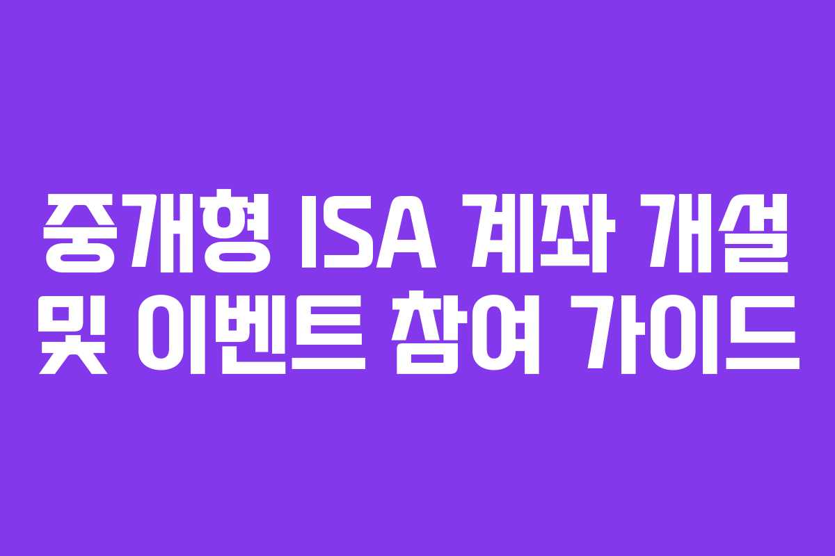 중개형 ISA 계좌 개설 및 이벤트 참여 가이드