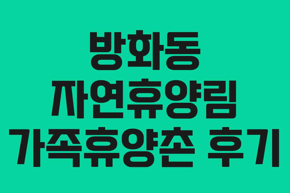 방화동 자연휴양림 가족휴양촌 후기