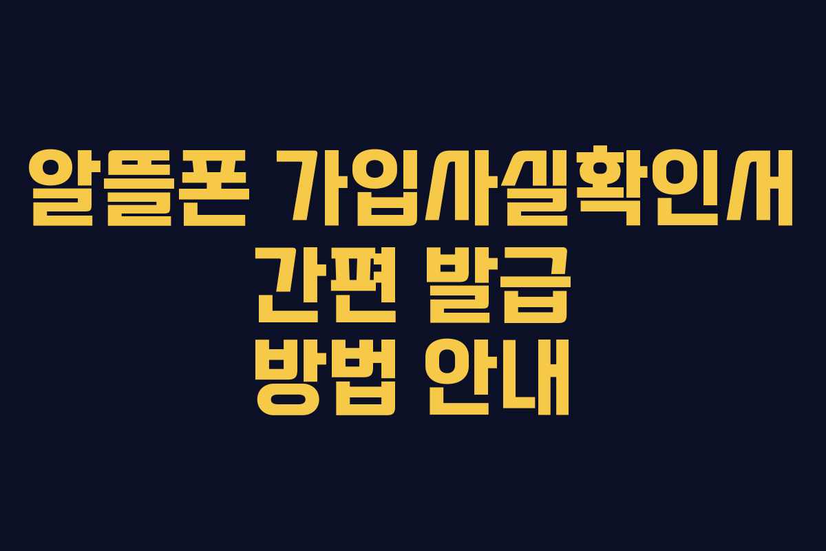 알뜰폰 가입사실확인서 간편 발급 방법 안내