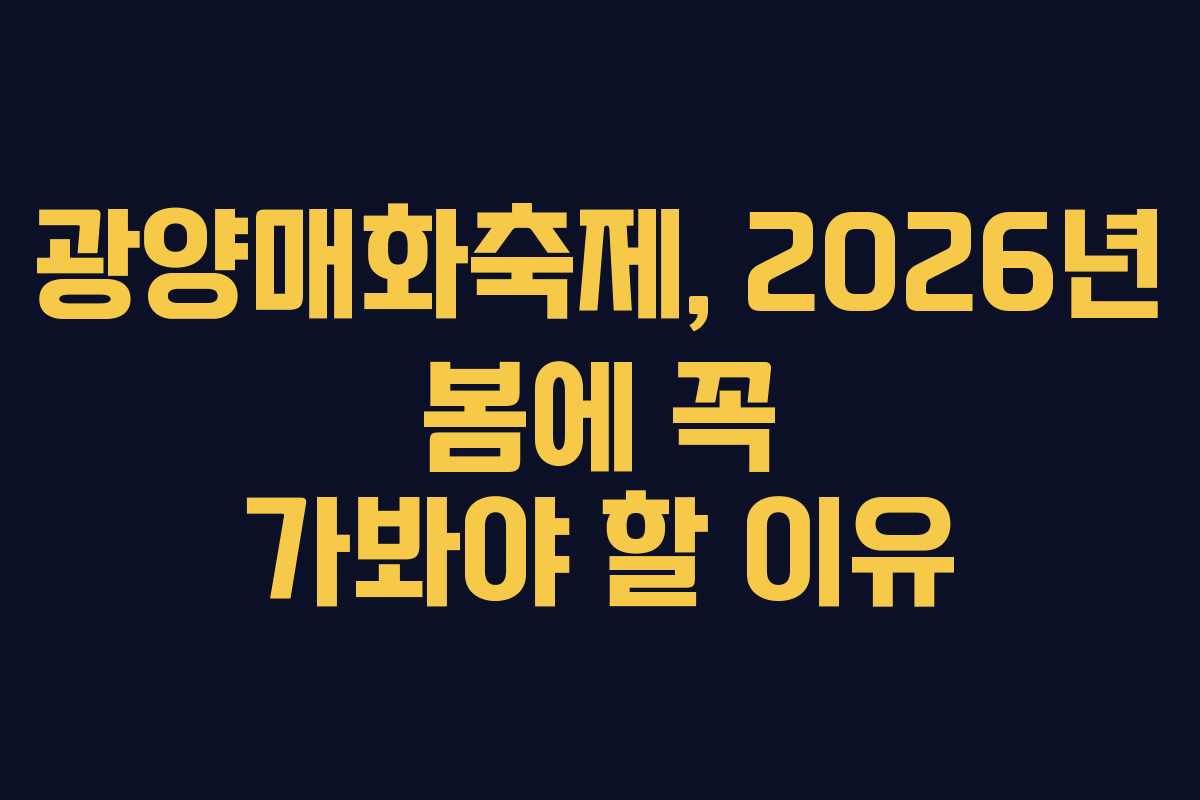 광양매화축제, 2026년 봄에 꼭 가봐야 할 이유