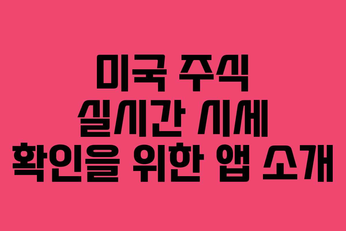 미국 주식 실시간 시세 확인을 위한 앱 소개