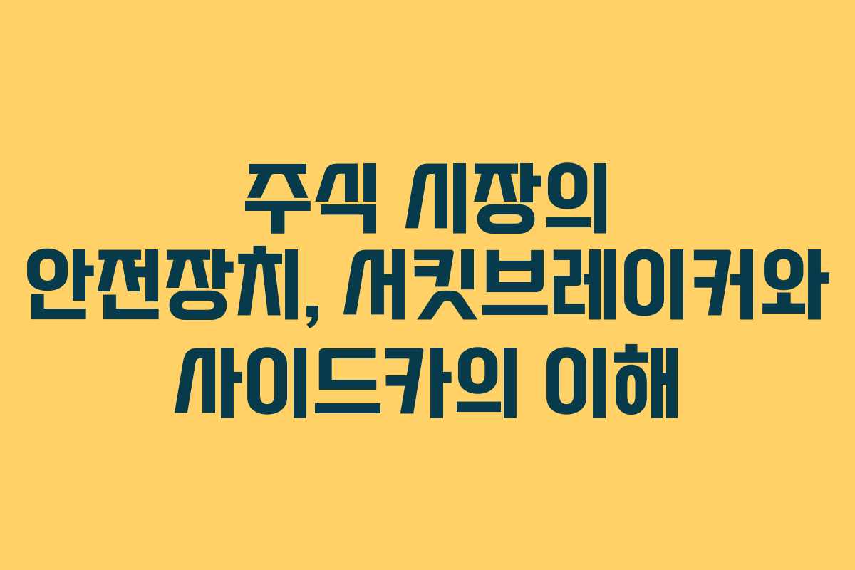 주식 시장의 안전장치, 서킷브레이커와 사이드카의 이해