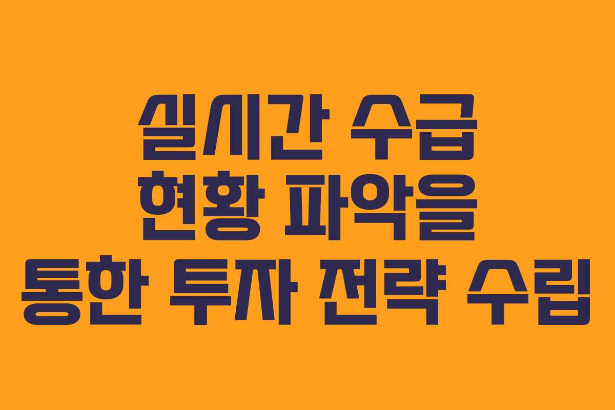 실시간 수급 현황 파악을 통한 투자 전략 수립