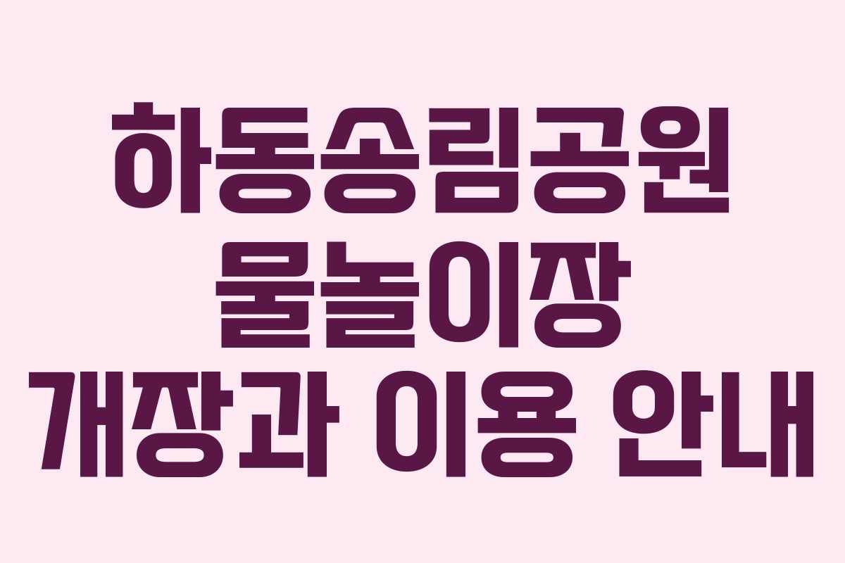 하동송림공원 물놀이장 개장과 이용 안내