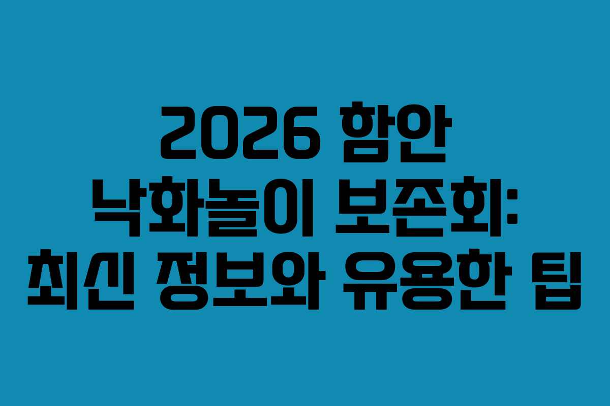 2026 함안 낙화놀이 보존회: 최신 정보와 유용한 팁