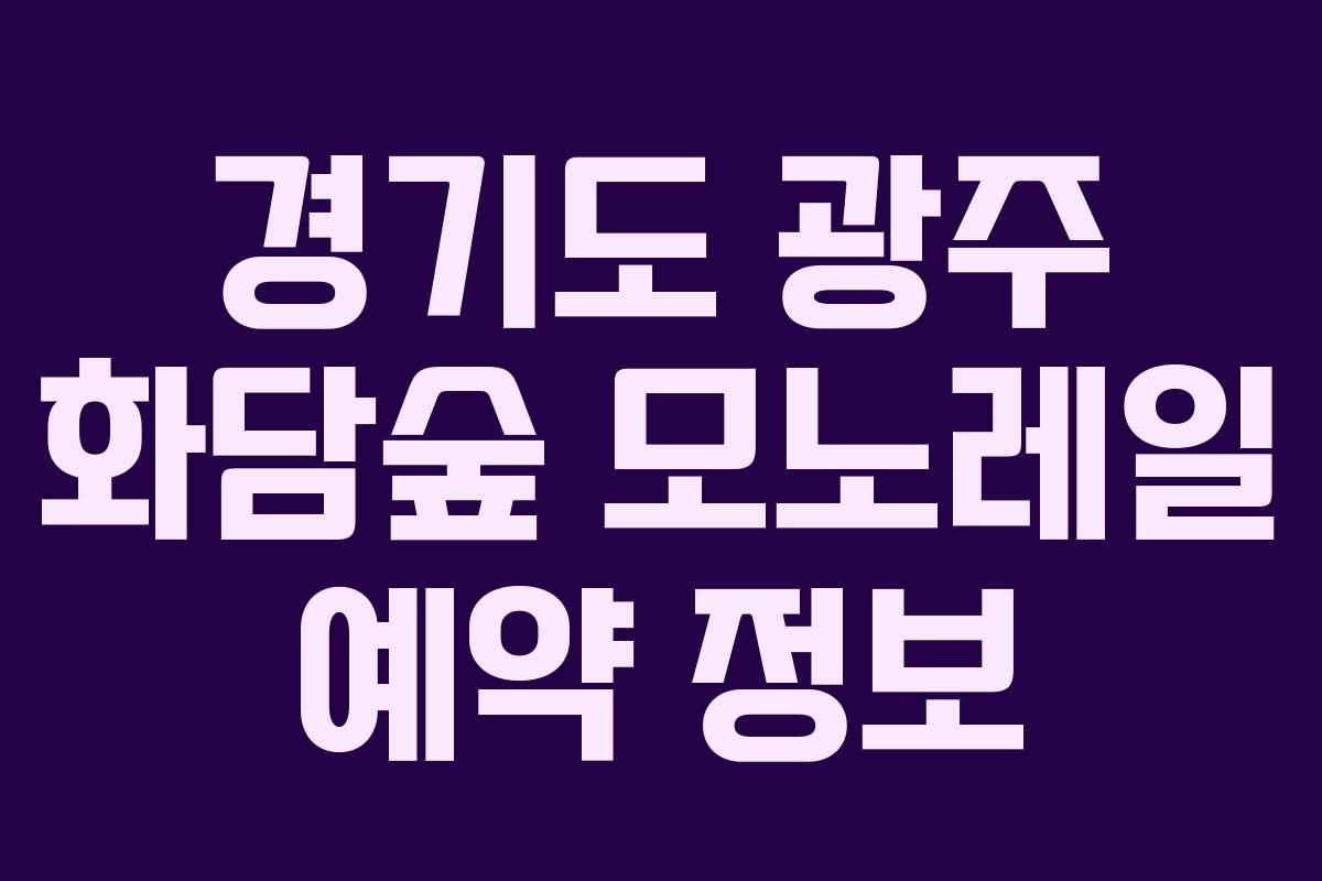 경기도 광주 화담숲 모노레일 예약 정보