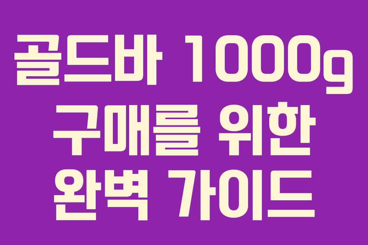 골드바 1000g 구매를 위한 완벽 가이드