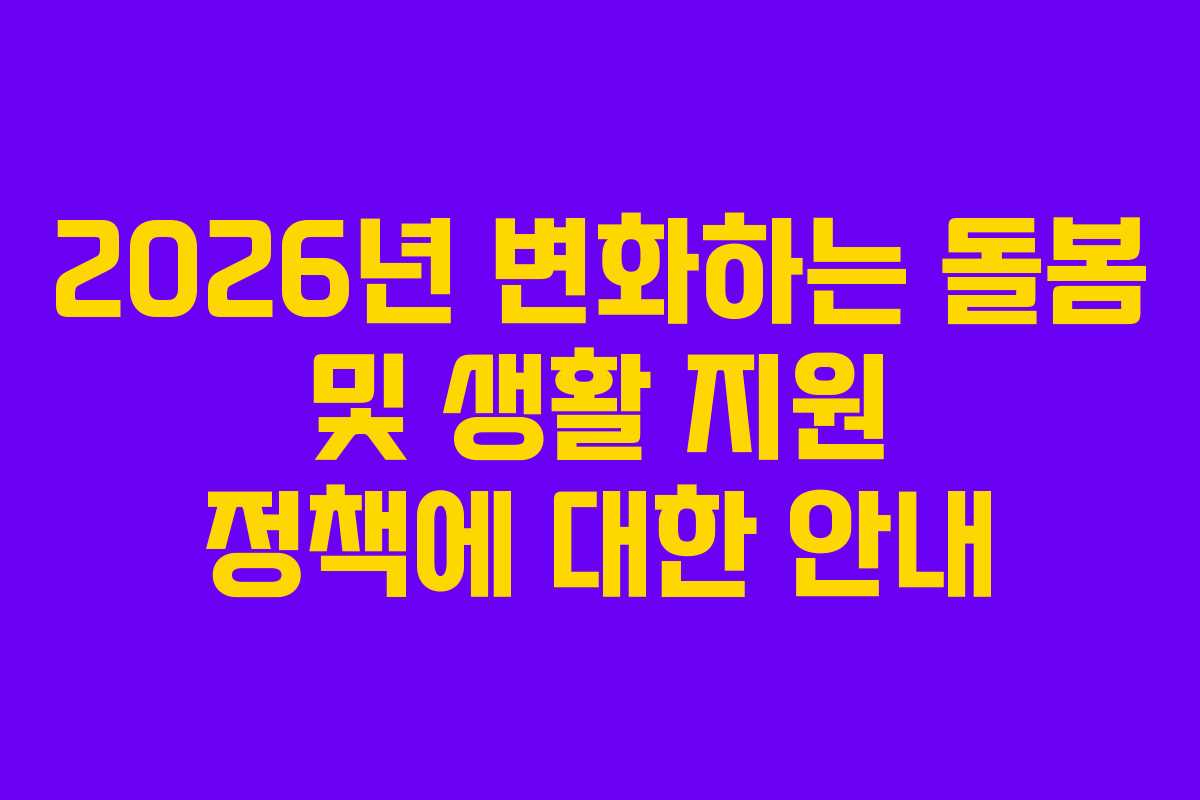 2026년 변화하는 돌봄 및 생활 지원 정책에 대한 안내