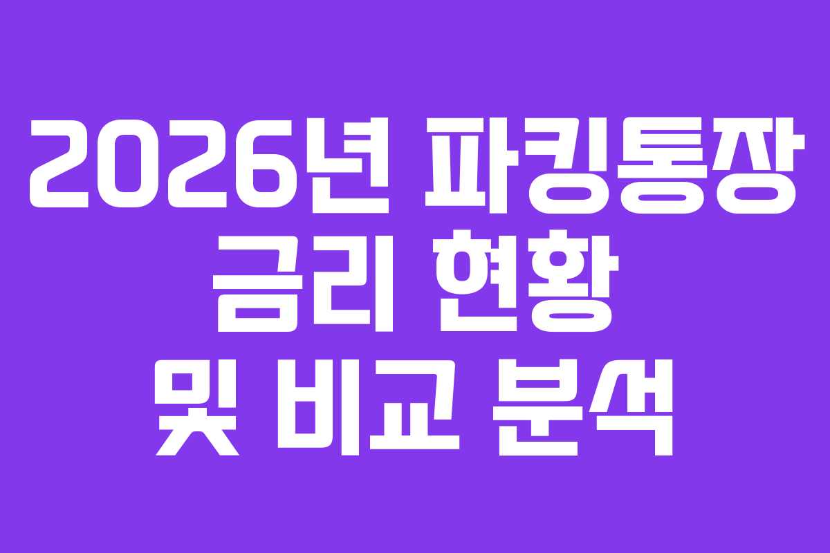 2026년 파킹통장 금리 현황 및 비교 분석