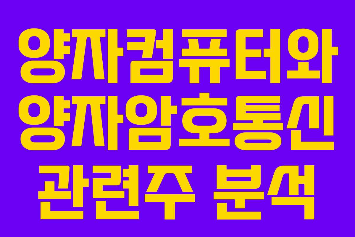 양자컴퓨터와 양자암호통신 관련주 분석