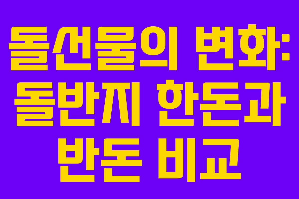 돌선물의 변화: 돌반지 한돈과 반돈 비교