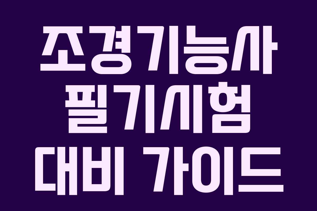 조경기능사 필기시험 대비 가이드