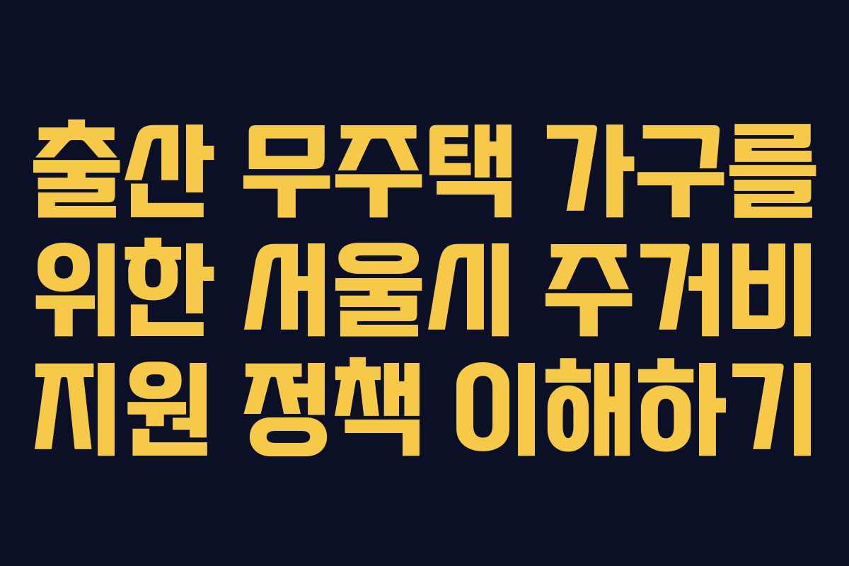 출산 무주택 가구를 위한 서울시 주거비 지원 정책 이해하기