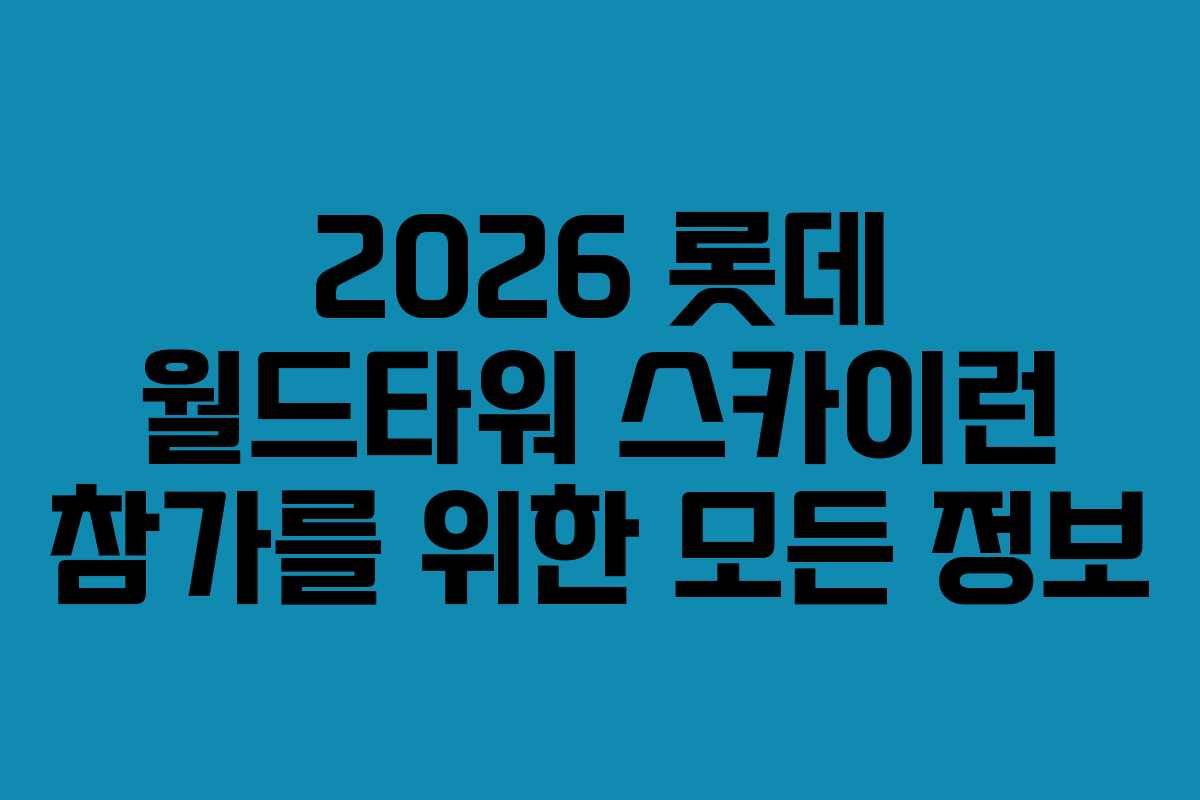 2026 롯데 월드타워 스카이런 참가를 위한 모든 정보