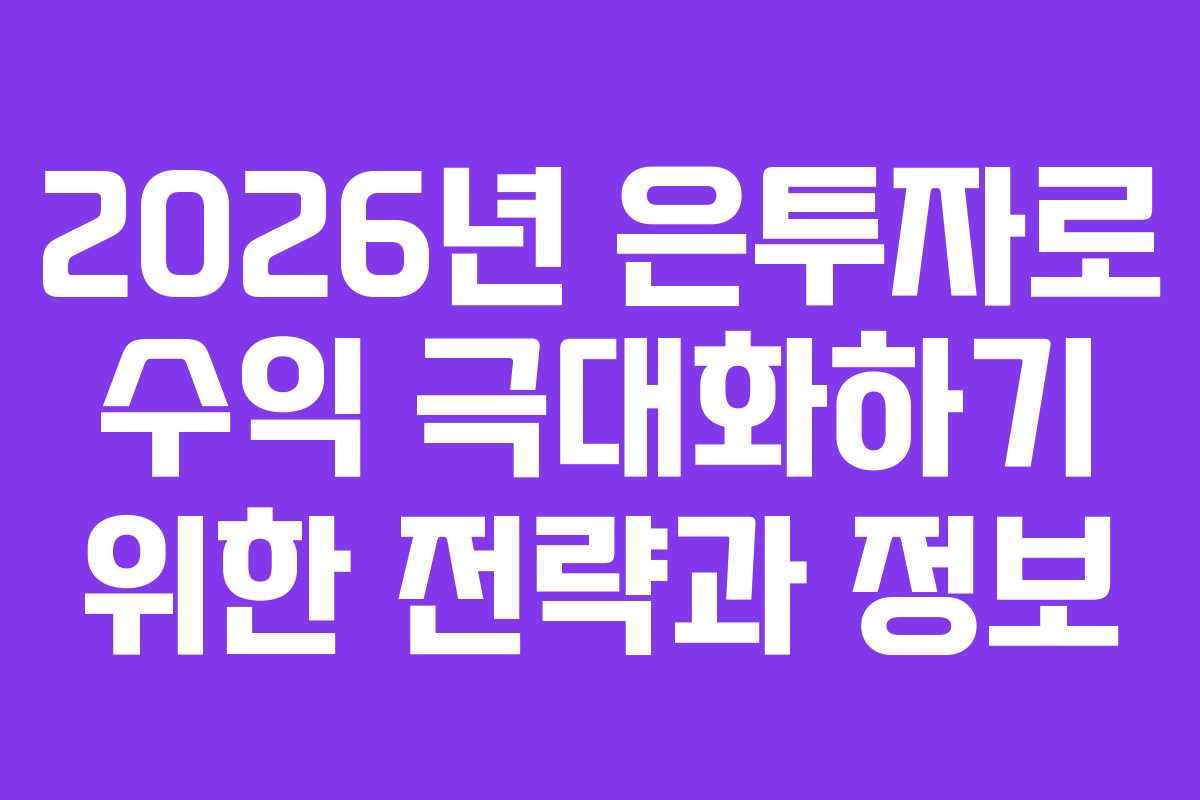 2026년 은투자로 수익 극대화하기 위한 전략과 정보