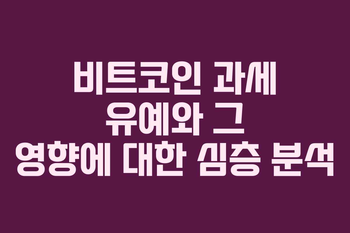 비트코인 과세 유예와 그 영향에 대한 심층 분석