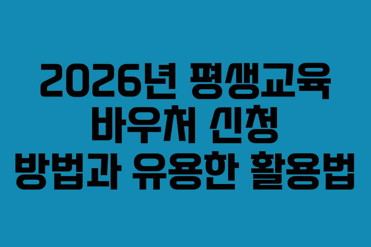2026년 평생교육 바우처 신청 방법과 유용한 활용법 2026년 평생교육 바우처 신청 방법과 유용한 활용법