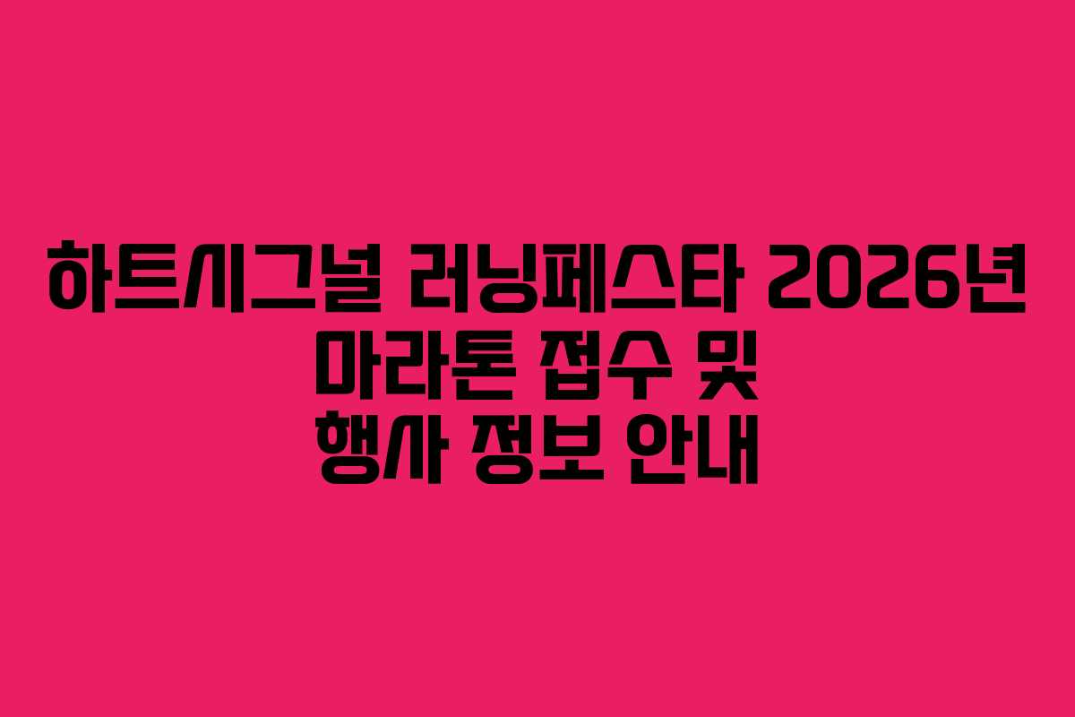 하트시그널 러닝페스타 2026년 마라톤 접수 및 행사 정보 안내