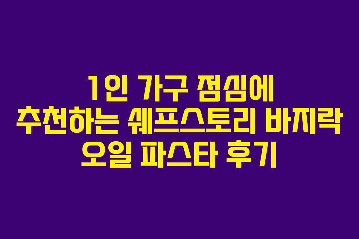 1인 가구 점심에 추천하는 쉐프스토리 바지락 오일 파스타 후기
