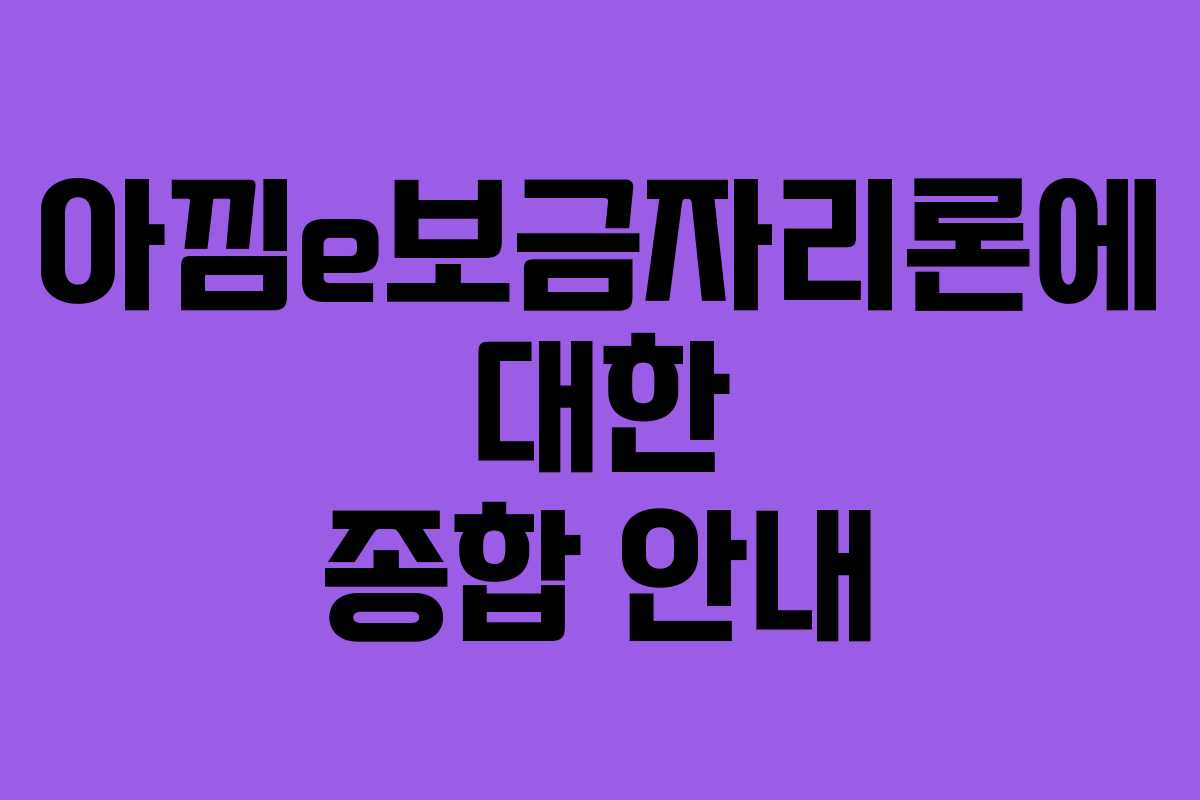 아낌e보금자리론에 대한 종합 안내